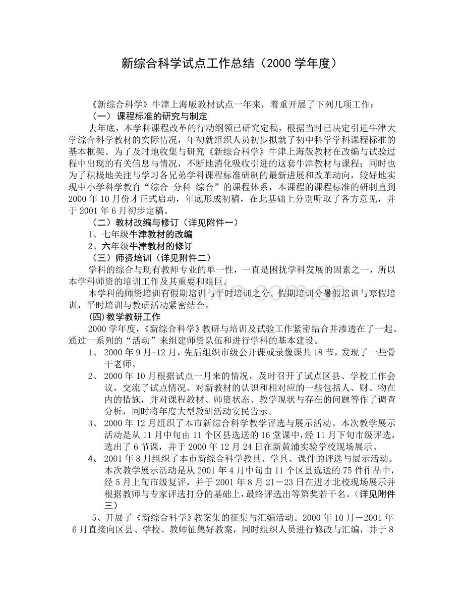 新综合科学试点工作总结(2000学年度).doc_第1页