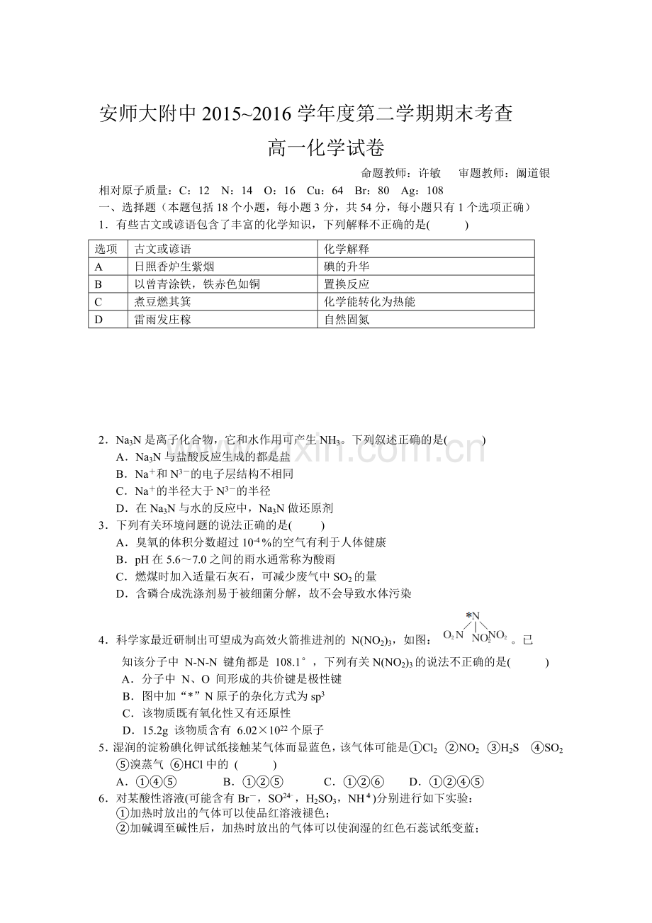 安徽师范大学附中2015-2016学年高一化学下册期末考试题1.doc_第1页