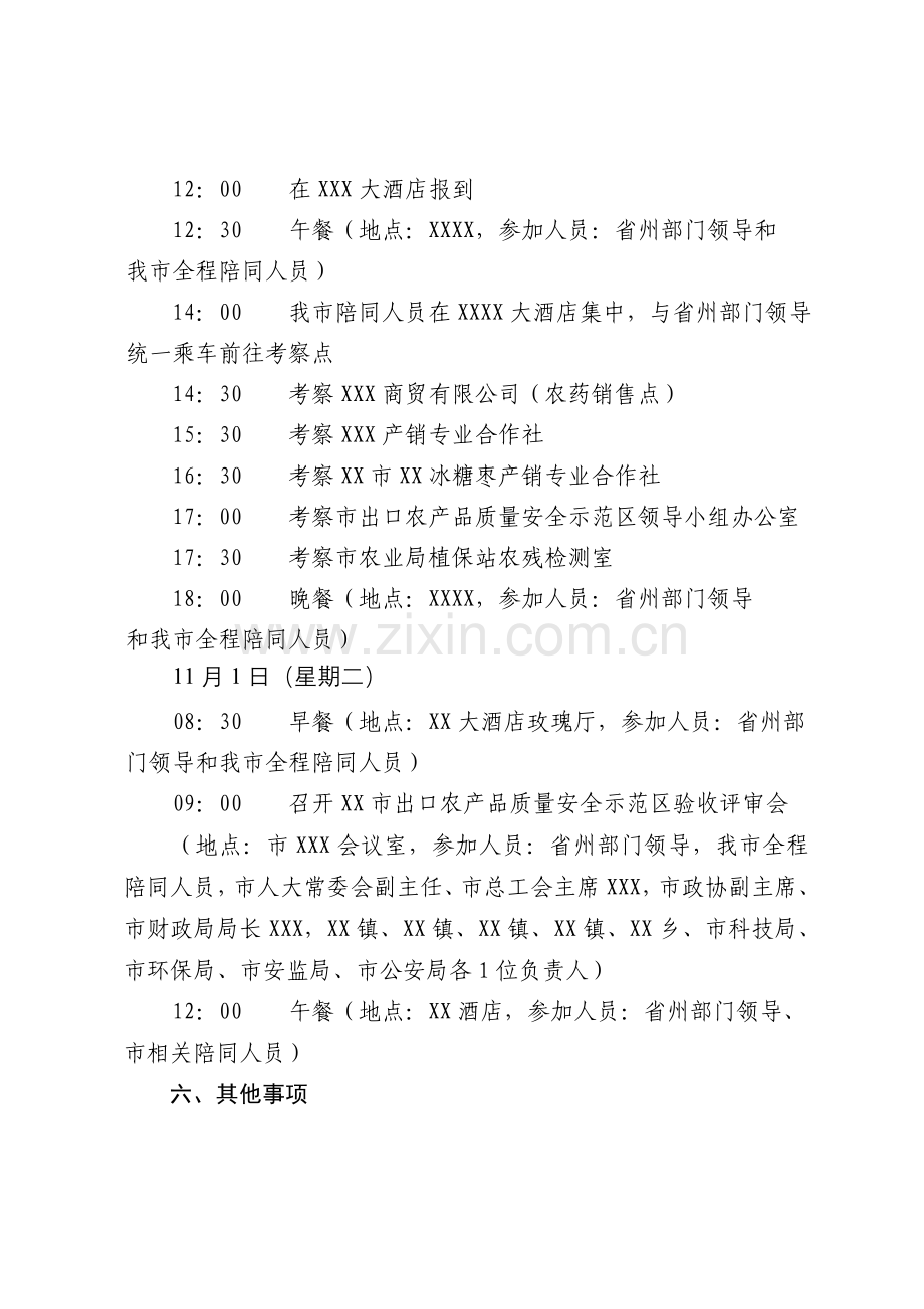 XX市出口农产品质量安全示范区验收工作接待方案.doc_第2页