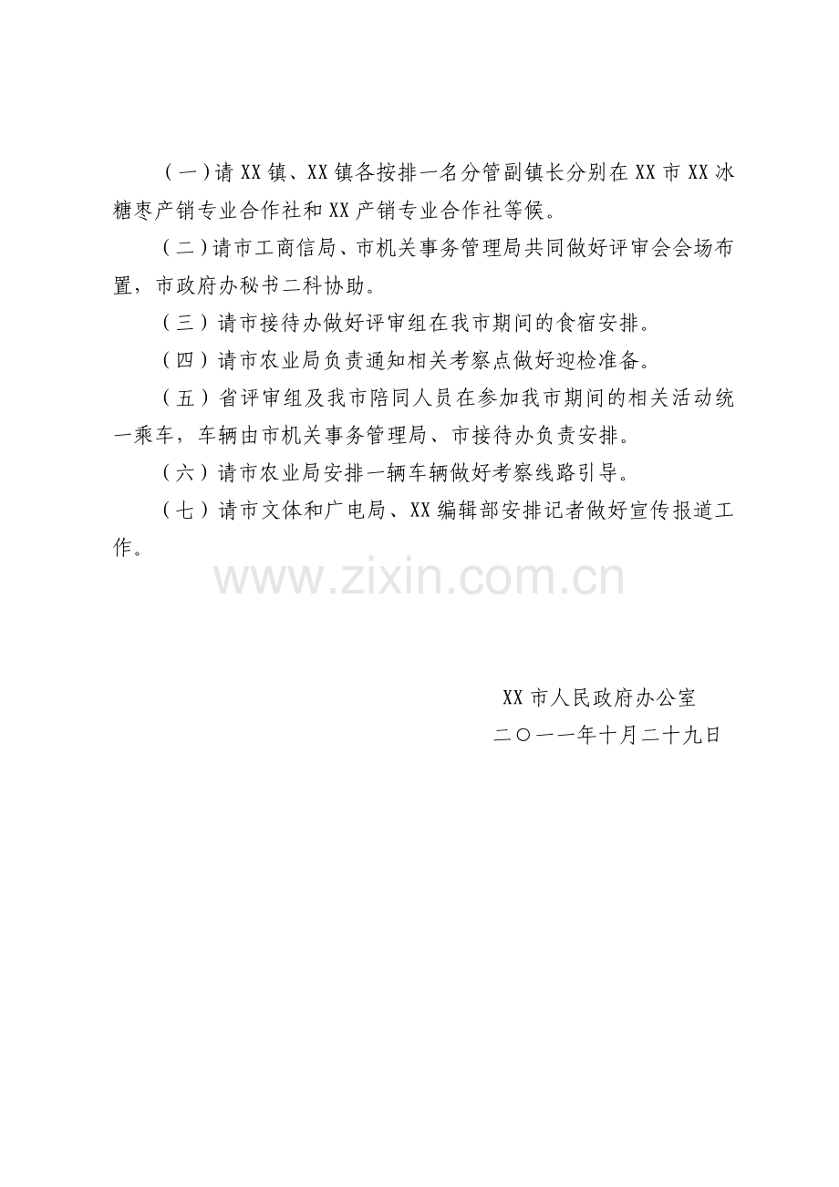 XX市出口农产品质量安全示范区验收工作接待方案.doc_第3页