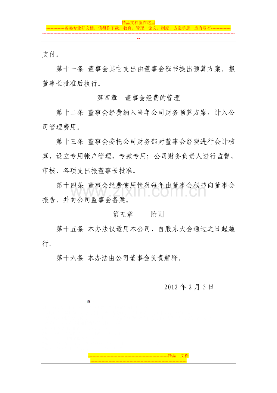 董事会经费管理办法.doc_第3页