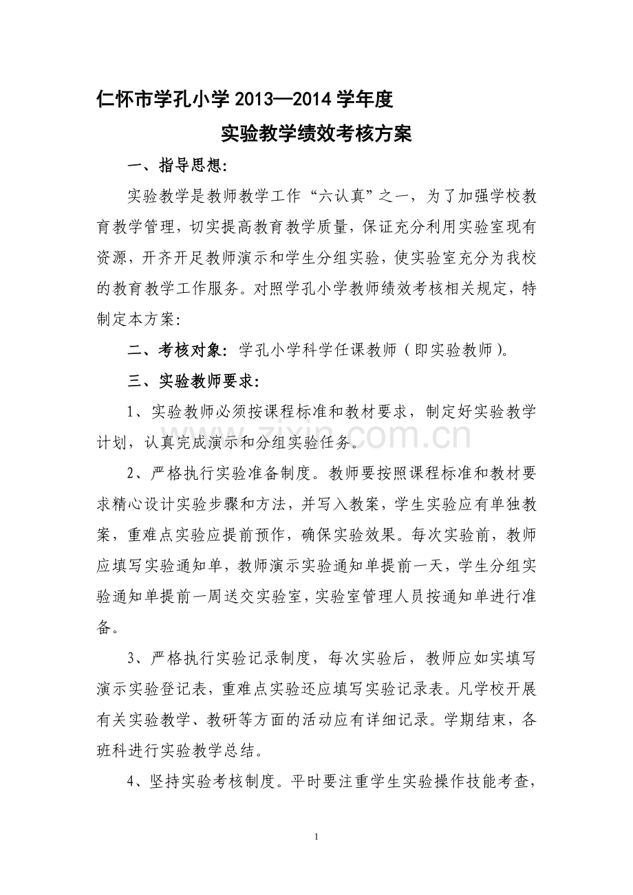 实验教学绩效考核方案.doc_第1页