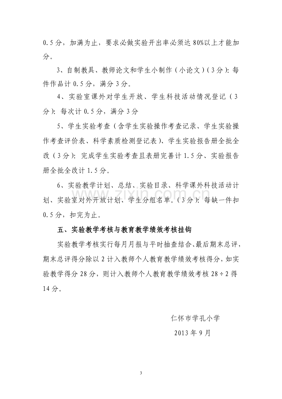 实验教学绩效考核方案.doc_第3页