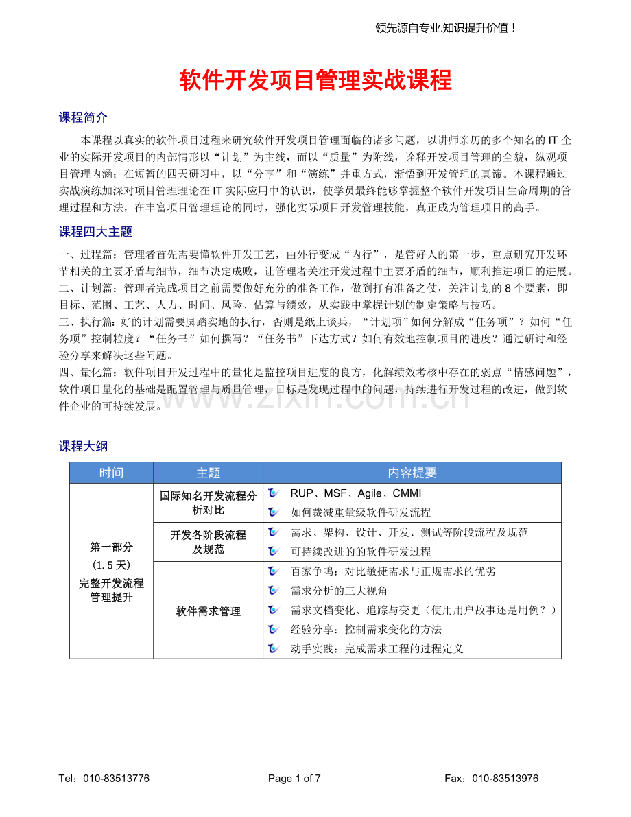 软件开发项目管理实战演练.doc_第1页