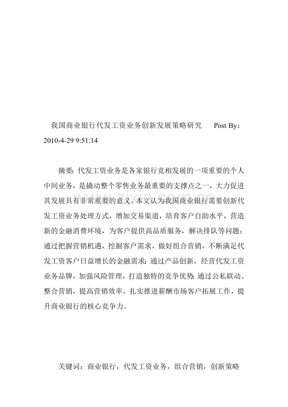 我国商业银行代发工资业务创新发展策略研究.doc_第1页