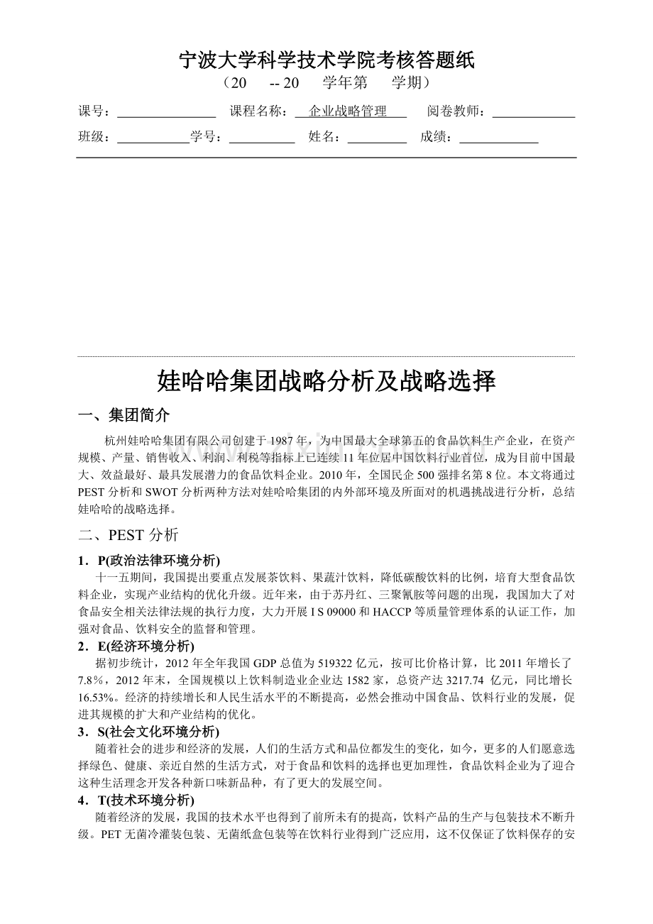 娃哈哈战略分析及选择.doc_第1页