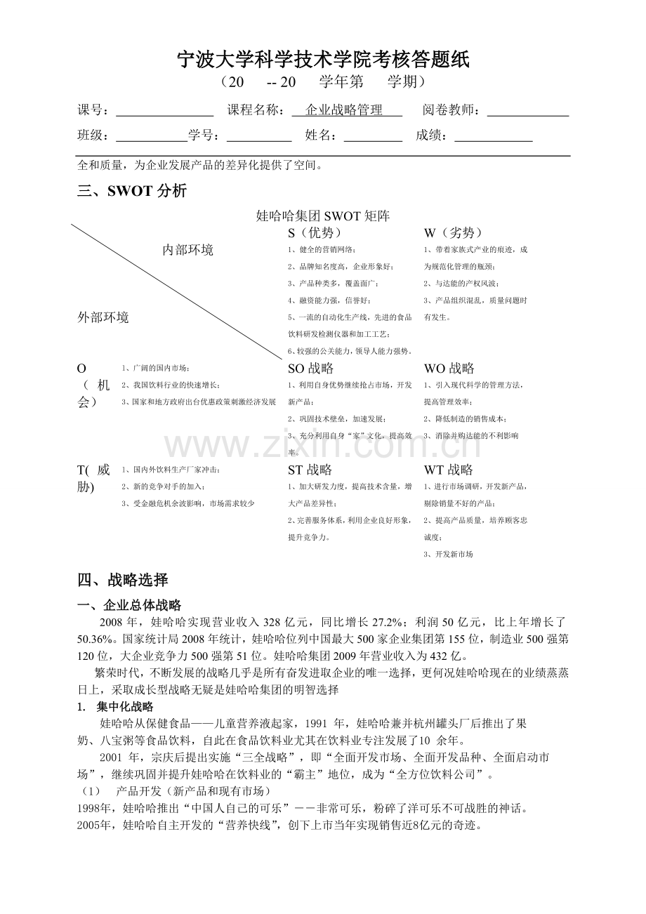 娃哈哈战略分析及选择.doc_第2页