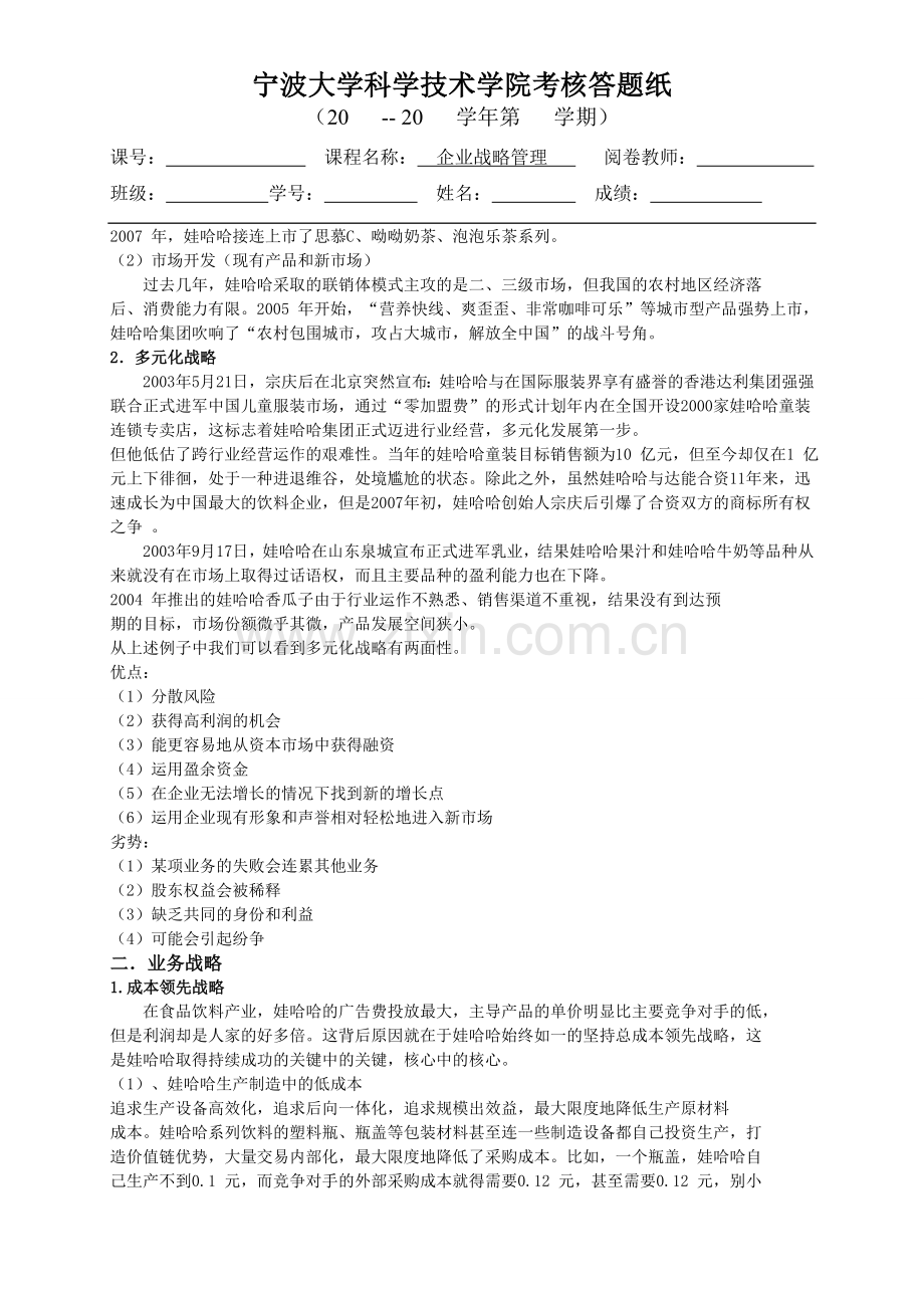 娃哈哈战略分析及选择.doc_第3页