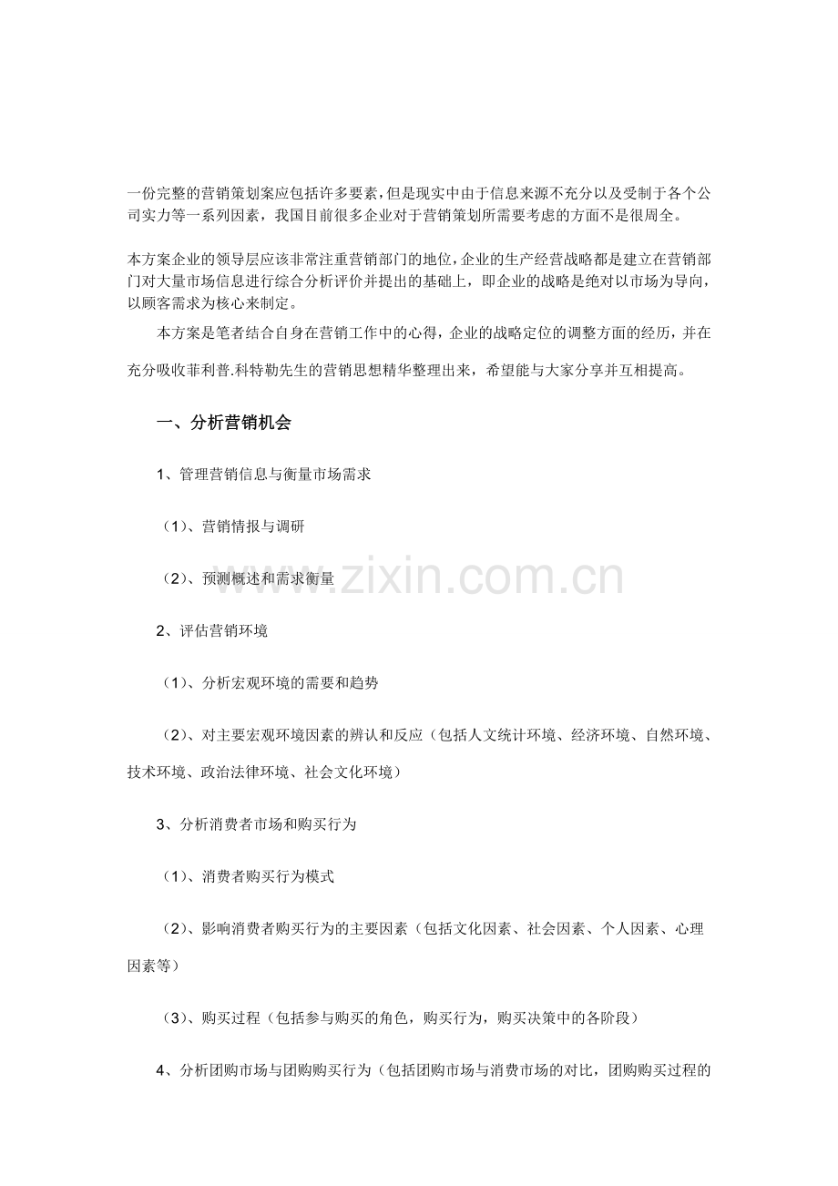 一份完整的营销策划案应包括许多要素.doc_第1页