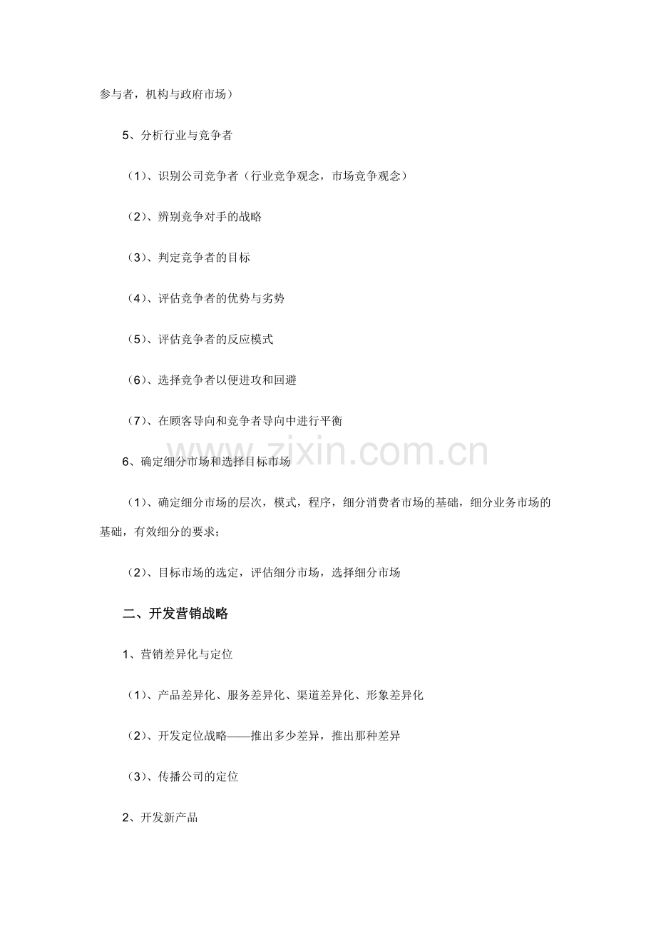 一份完整的营销策划案应包括许多要素.doc_第2页