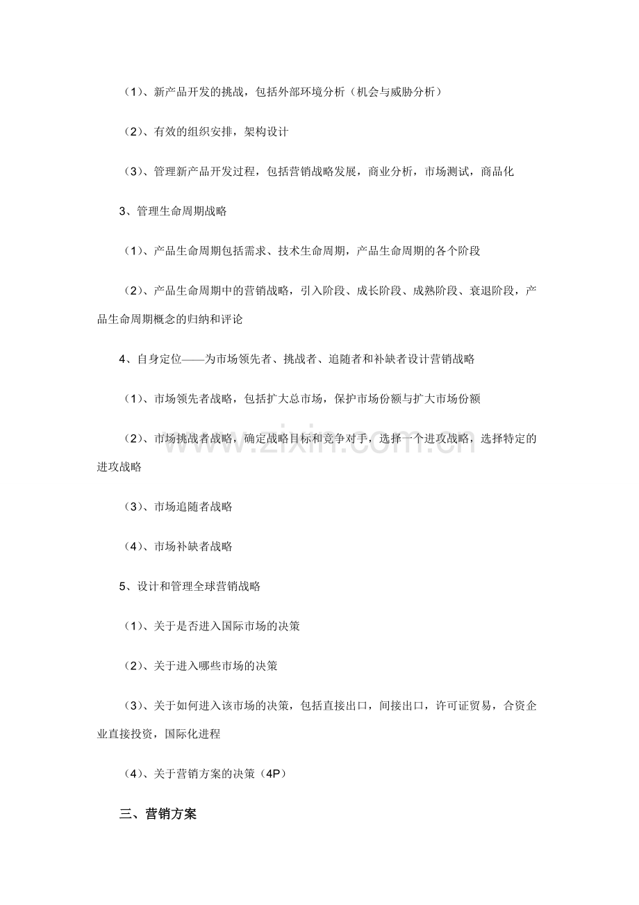 一份完整的营销策划案应包括许多要素.doc_第3页