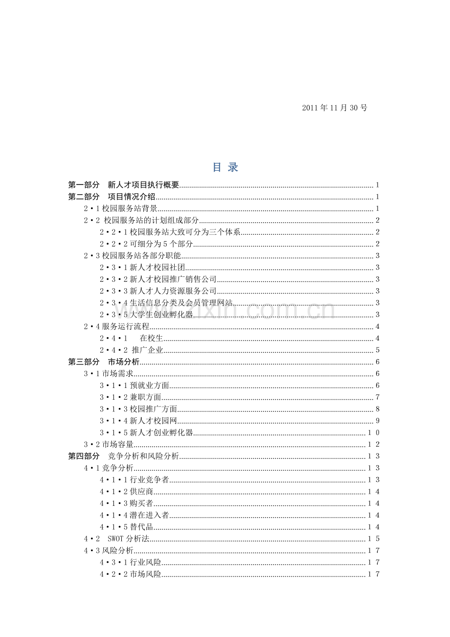 新人才校园服务站项目策划书.doc_第2页