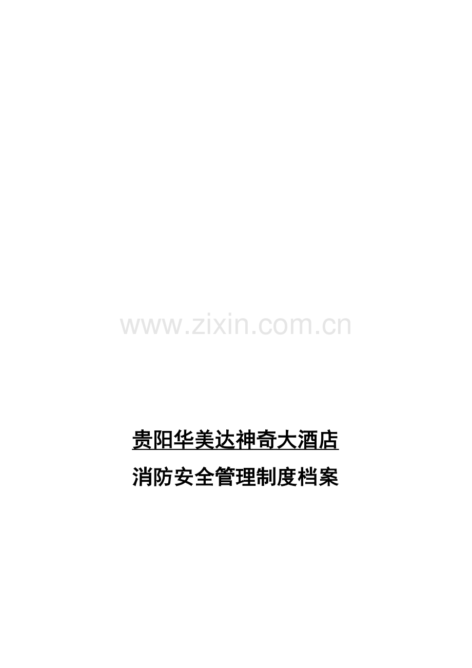 各项消防安全管理制度.doc_第1页