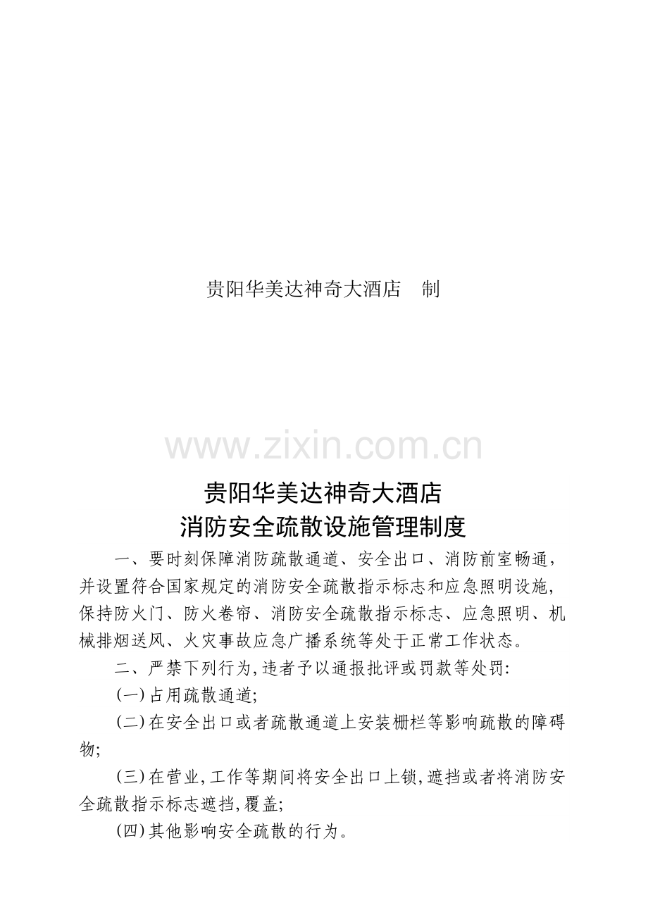 各项消防安全管理制度.doc_第2页