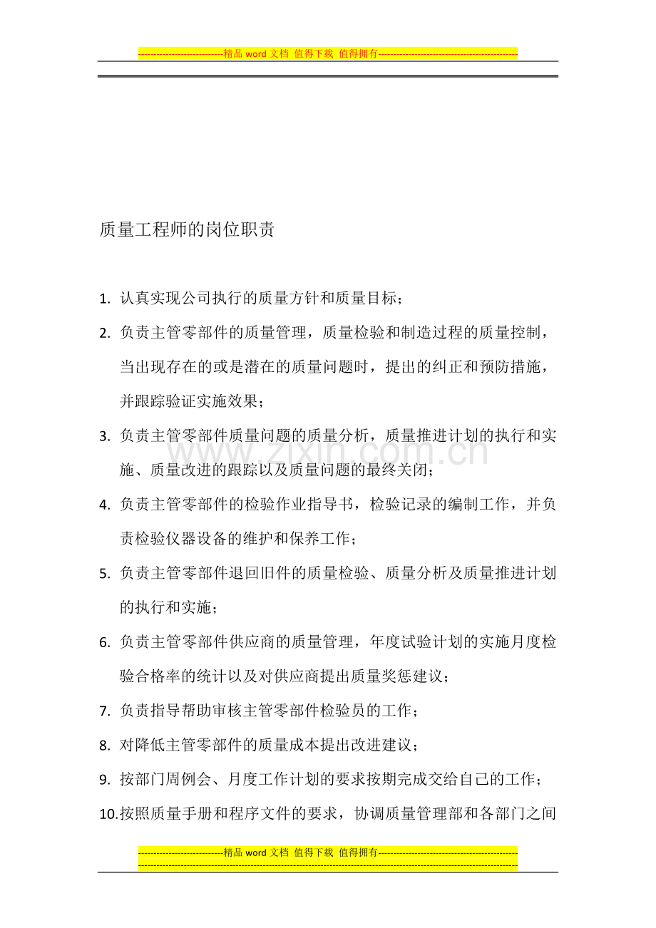 质量工程师的岗位职责.doc_第1页