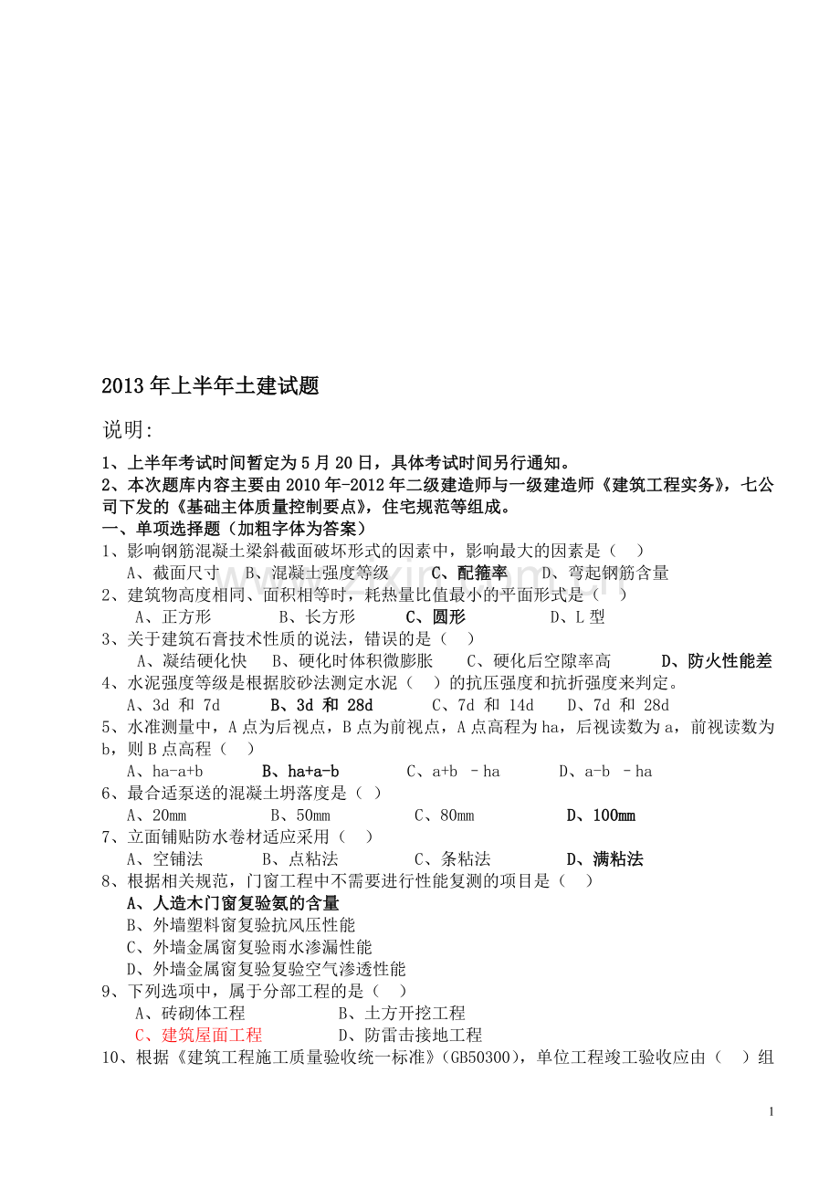 2013年天元七建上季度土建试题题库.doc_第1页