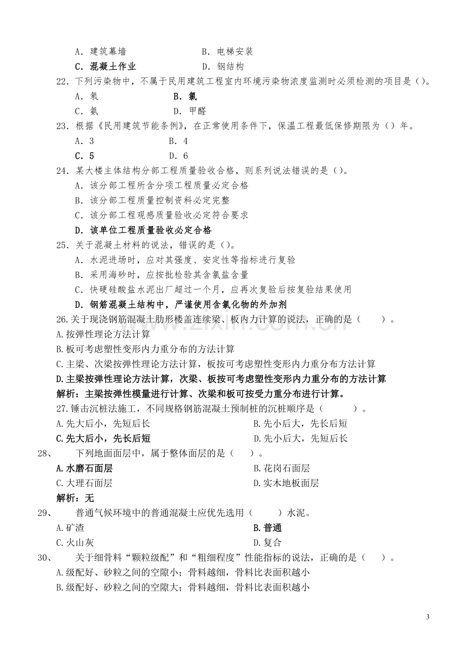 2013年天元七建上季度土建试题题库.doc_第3页