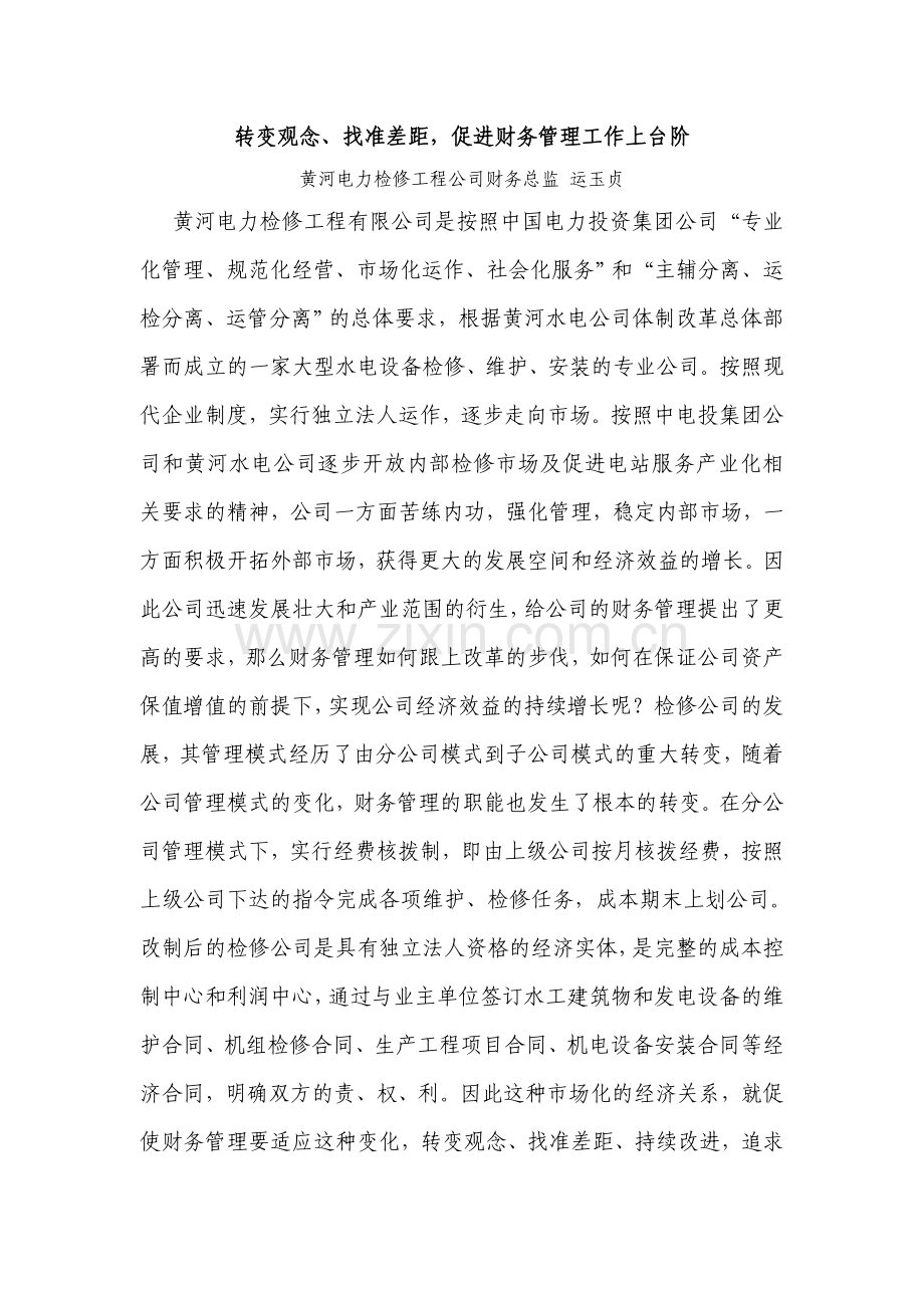 转变观念、找准差距-促进财务管理工作上台阶.doc_第1页