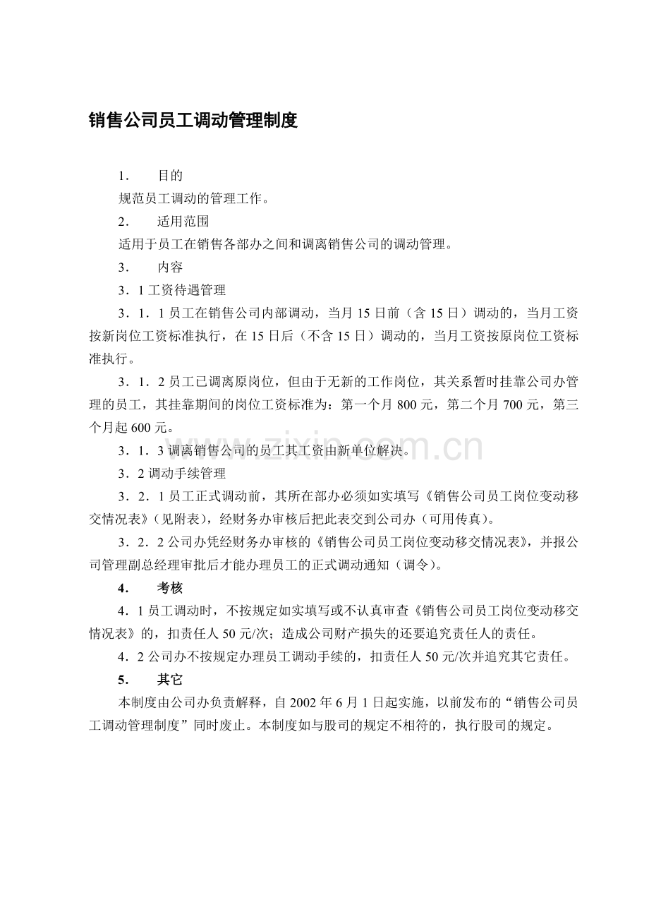 销售公司员工调动管理制度(修订版).doc_第1页