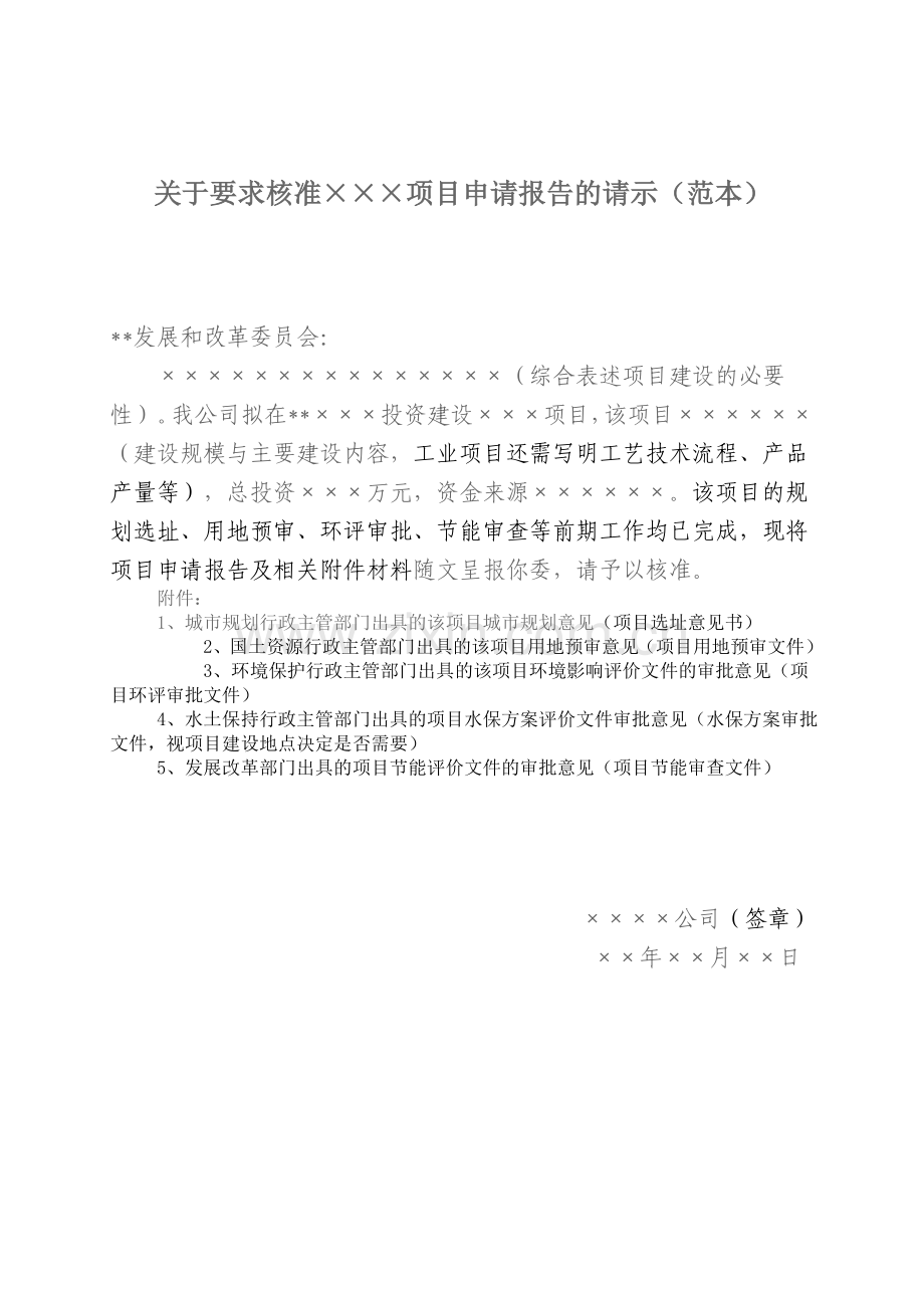 项目审批请示报告示范文本.doc_第1页