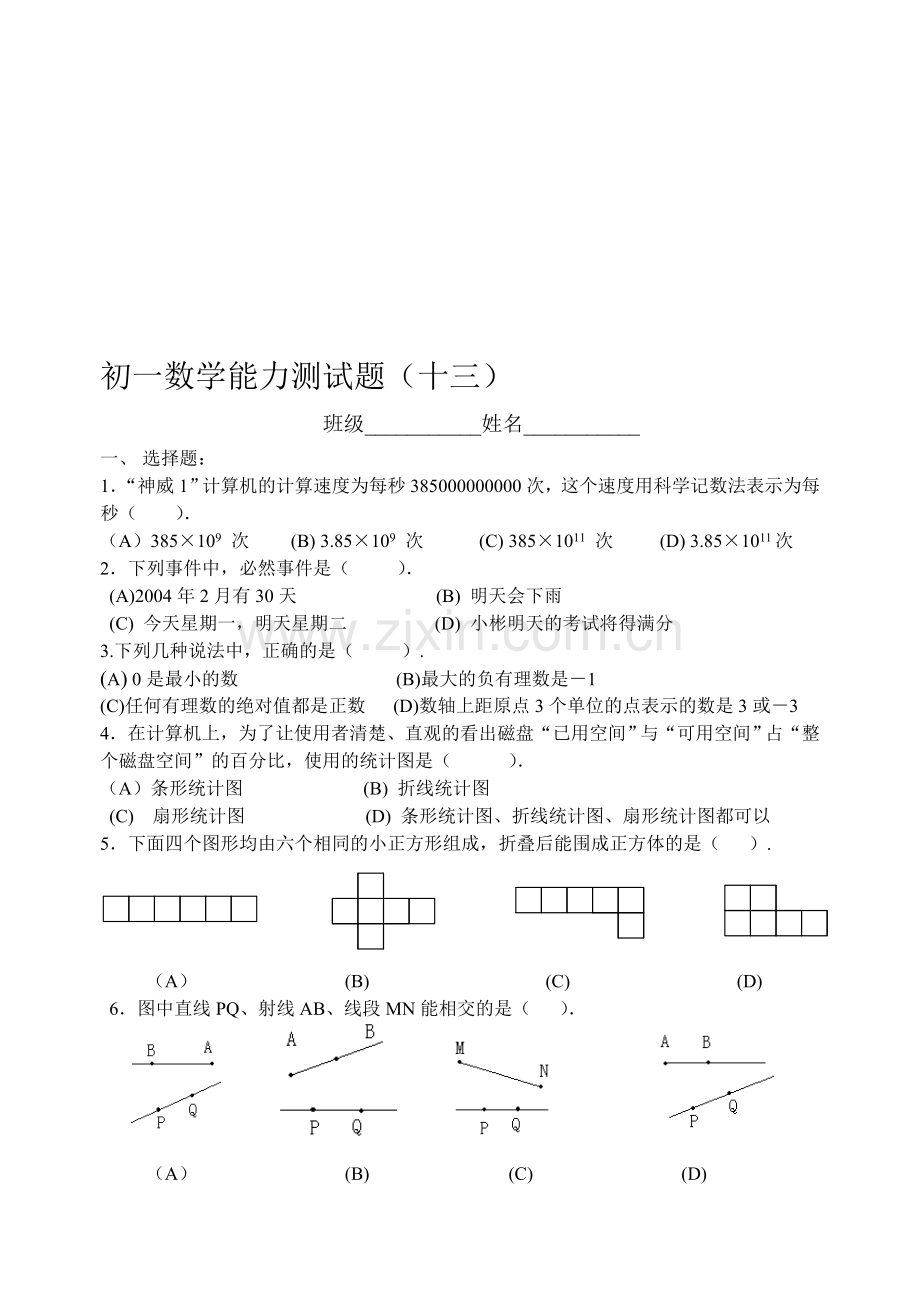 初一数学能力测试题(十三).doc_第1页