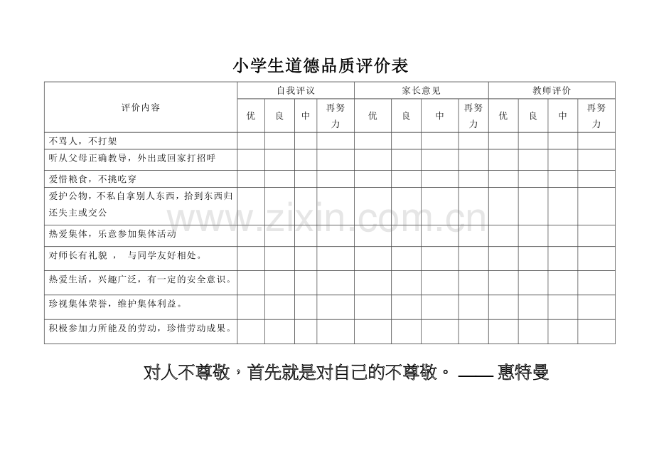 小学生道德品质评价表.doc_第3页