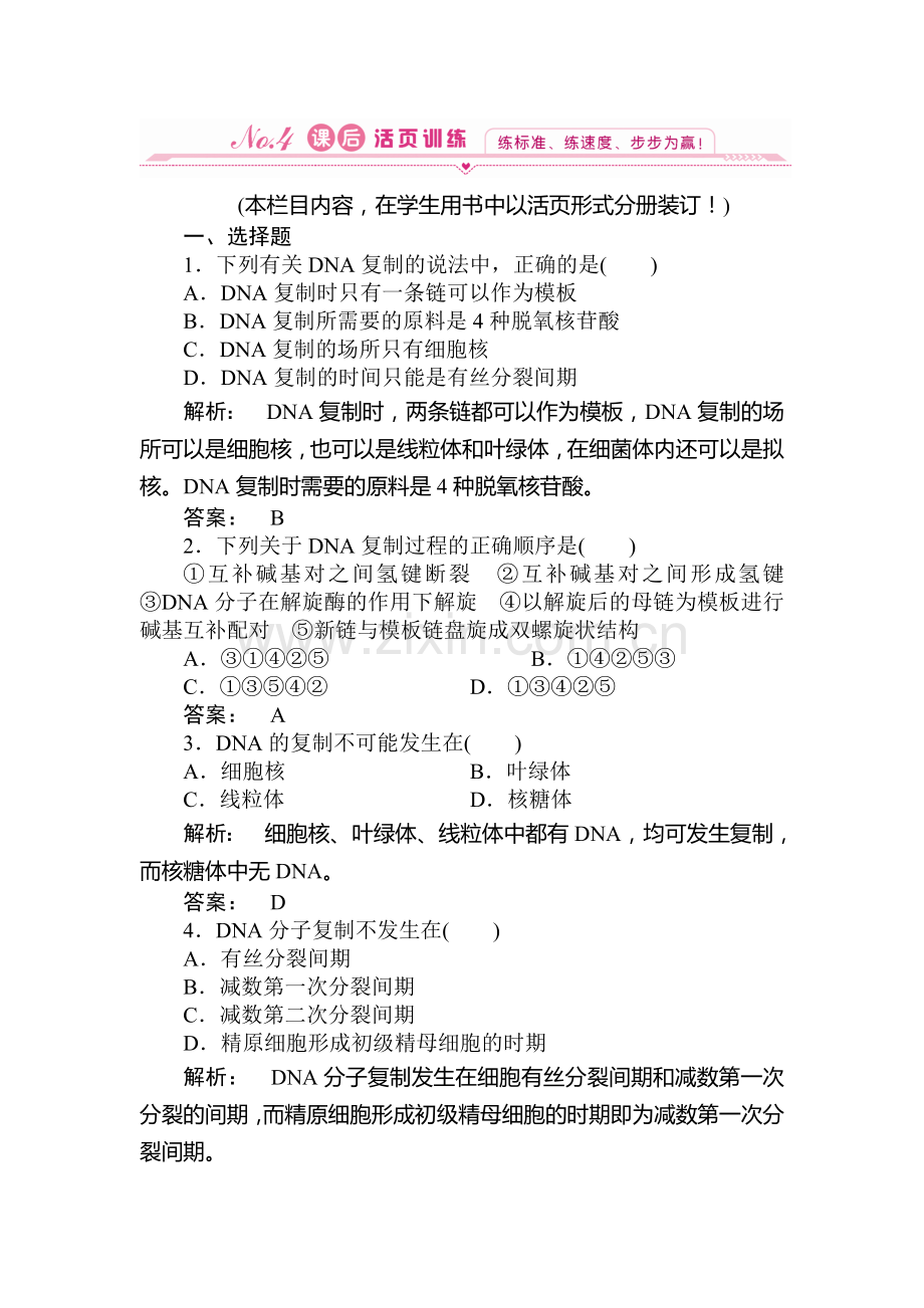 高一生物必修2知识点课下作业题38.doc_第1页