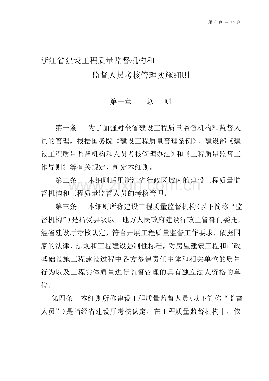 浙江省建设工程质量监督机构和人员考核细则.doc_第1页