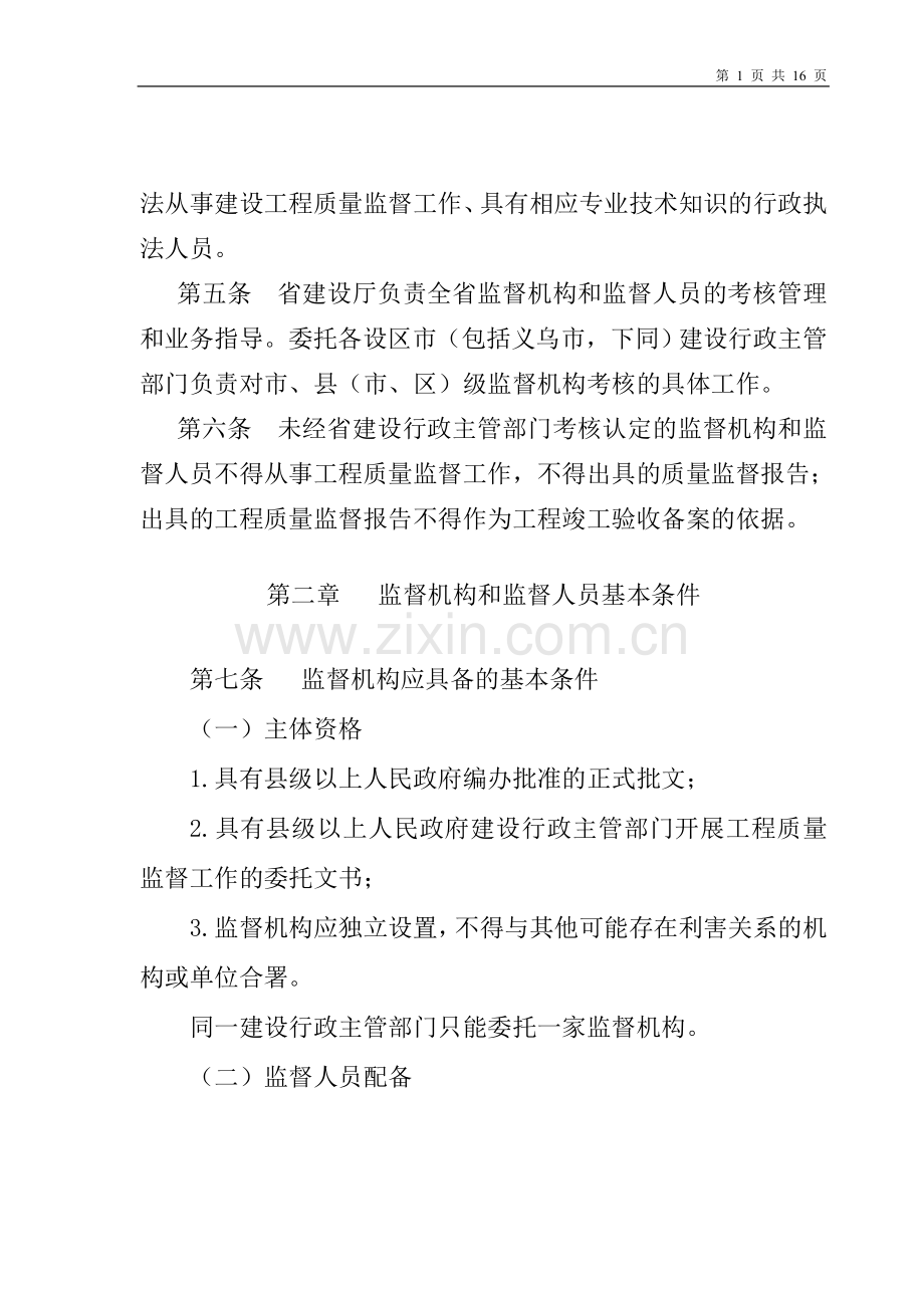 浙江省建设工程质量监督机构和人员考核细则.doc_第2页