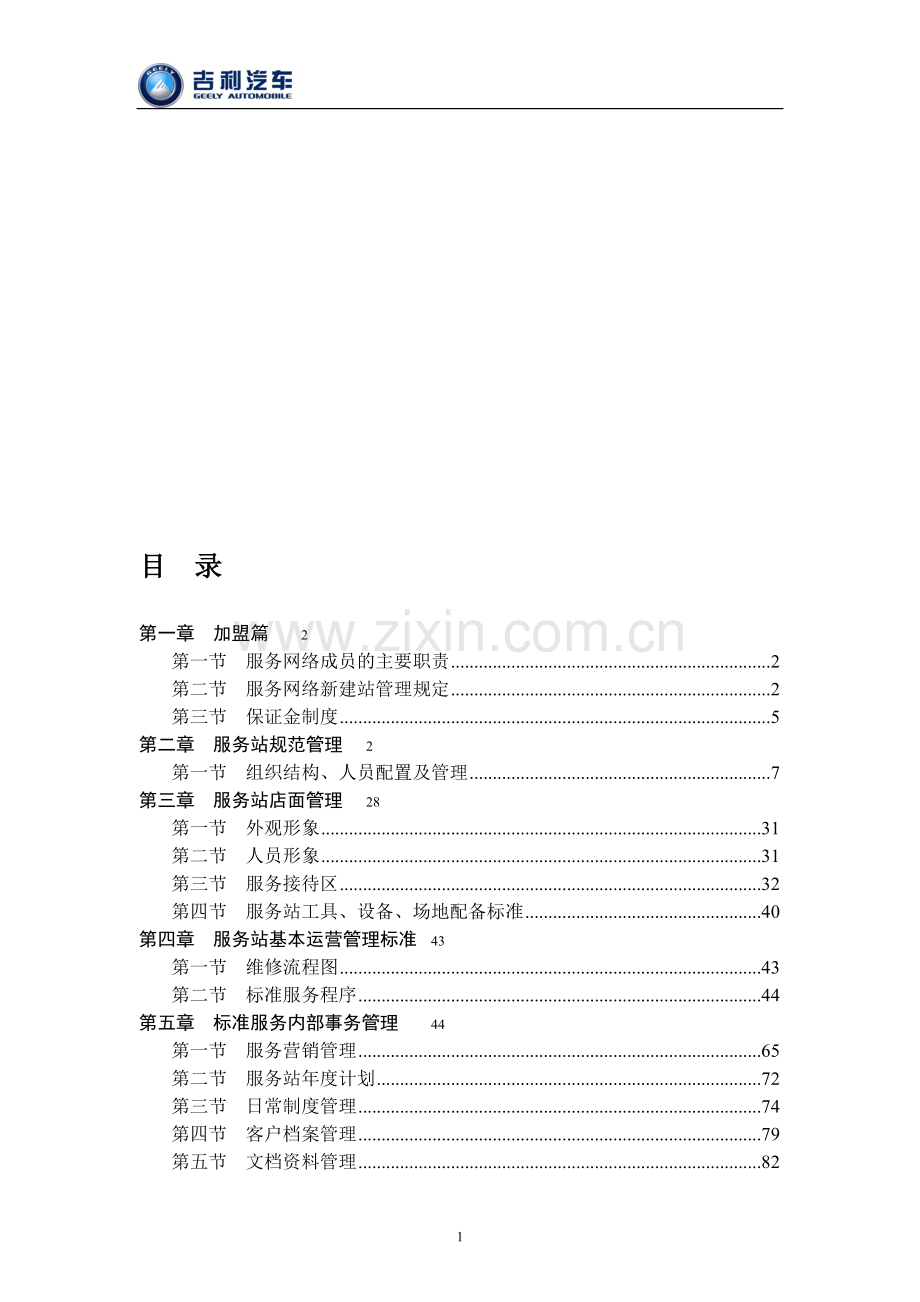 吉利汽车服务站运营手册.doc_第1页