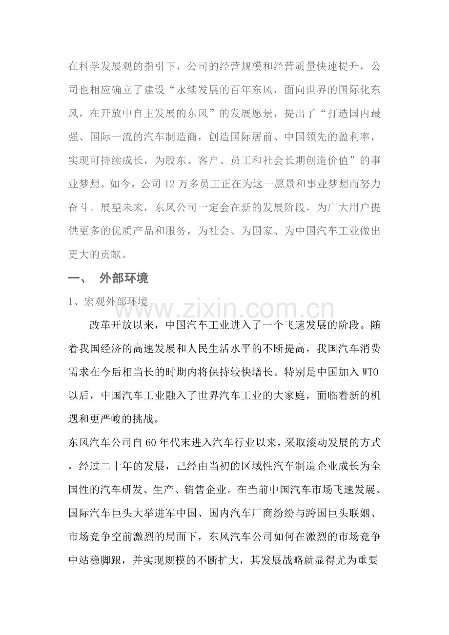 东风汽车公司企业战略分析.doc_第3页