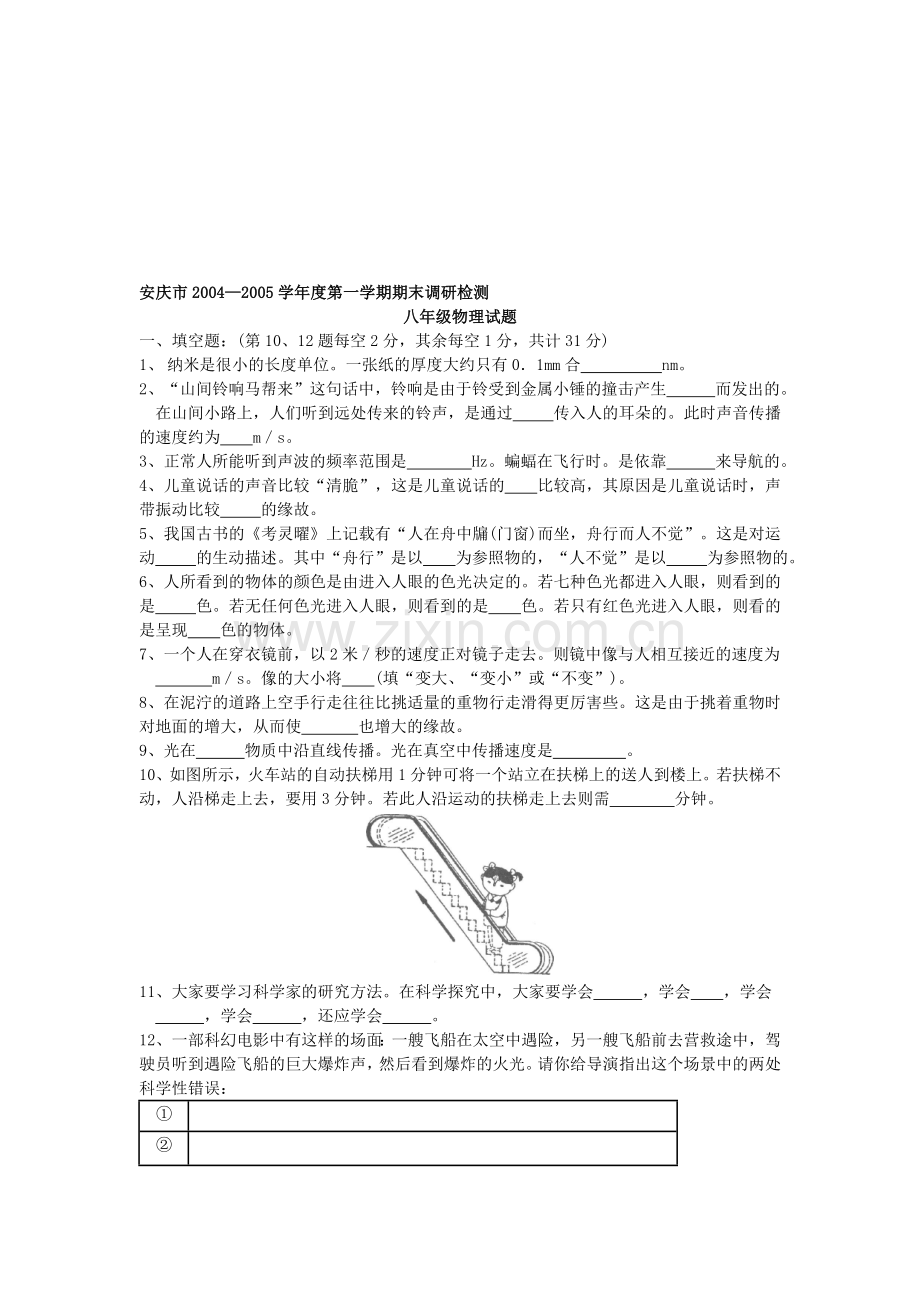 八年级物理上期期末考试二[上学期]--上海教育版.doc_第1页