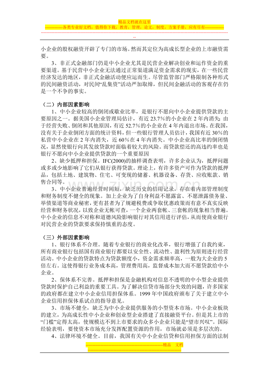 浅谈中小企业财务管理存在的问题与对策.doc_第2页