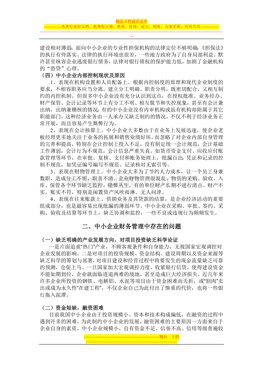 浅谈中小企业财务管理存在的问题与对策.doc_第3页