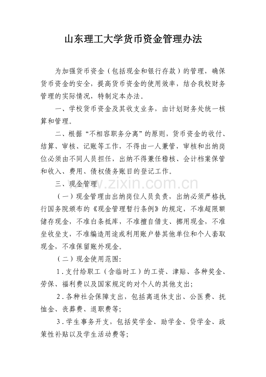 山东理工大学货币资金管理办法.doc_第1页