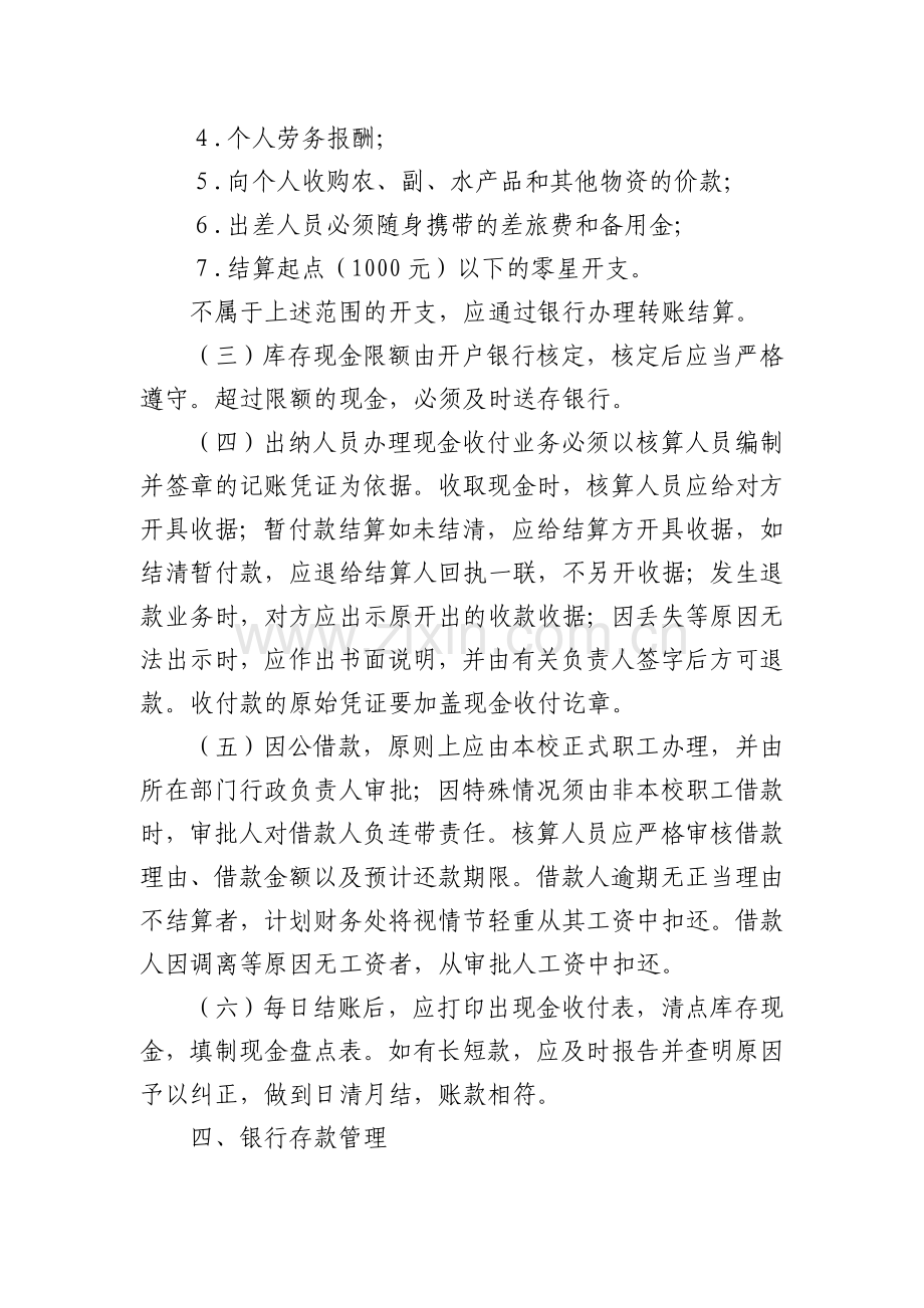 山东理工大学货币资金管理办法.doc_第2页