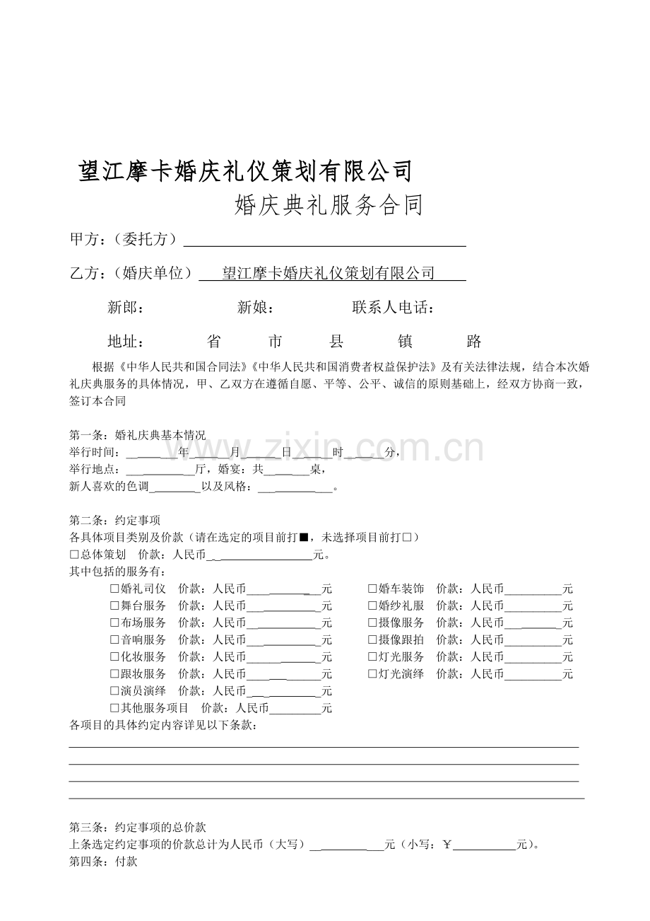 摩卡婚庆礼仪策划公司服务合同模板.doc_第1页