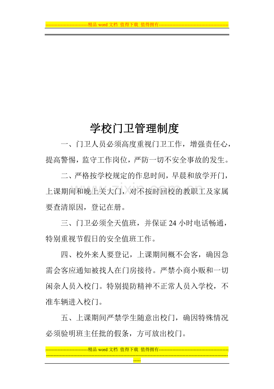 学校安全管理部门制度.doc_第2页