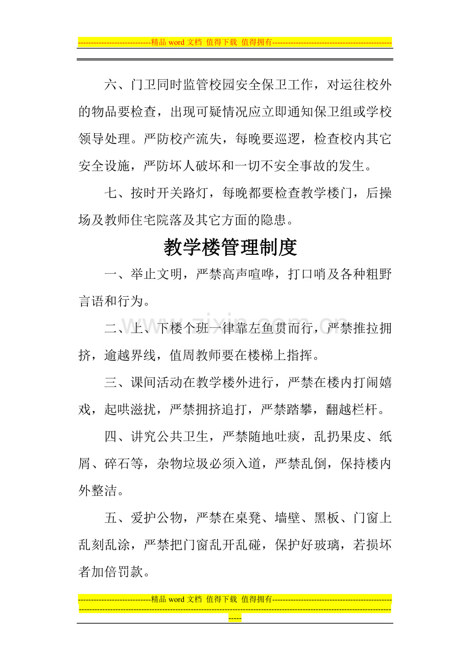 学校安全管理部门制度.doc_第3页