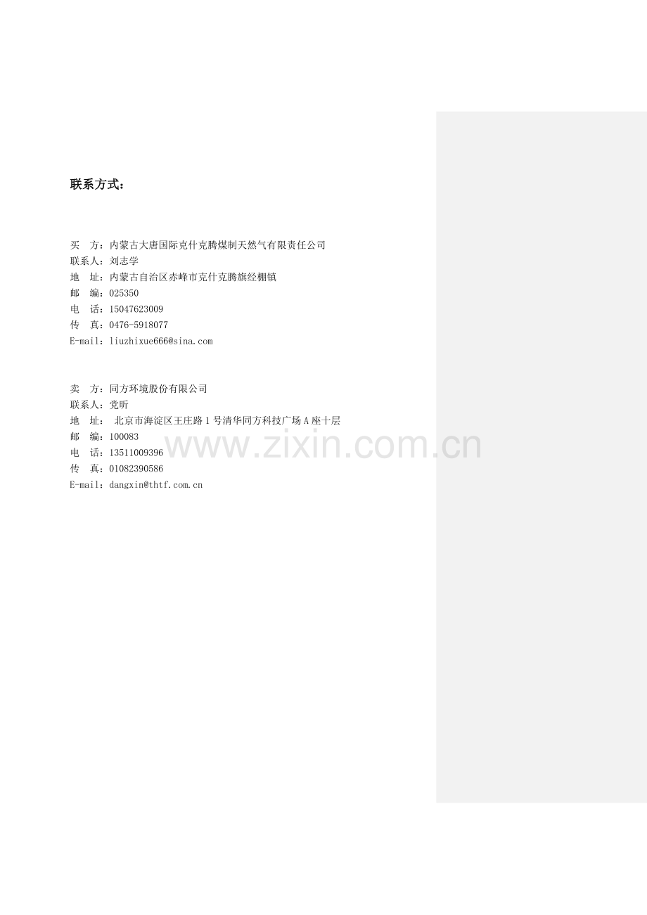 有机污水处理技术协议.doc_第3页