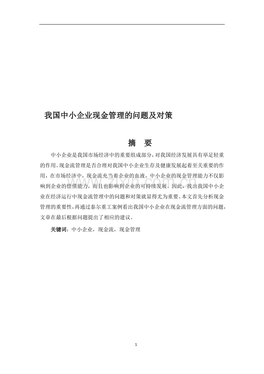 我国中小企业现金流管理的问题及对策.doc_第1页