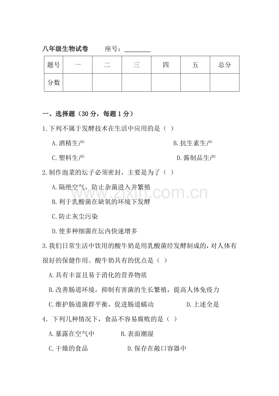 八年级生物下册六校联考期中试题.doc_第1页