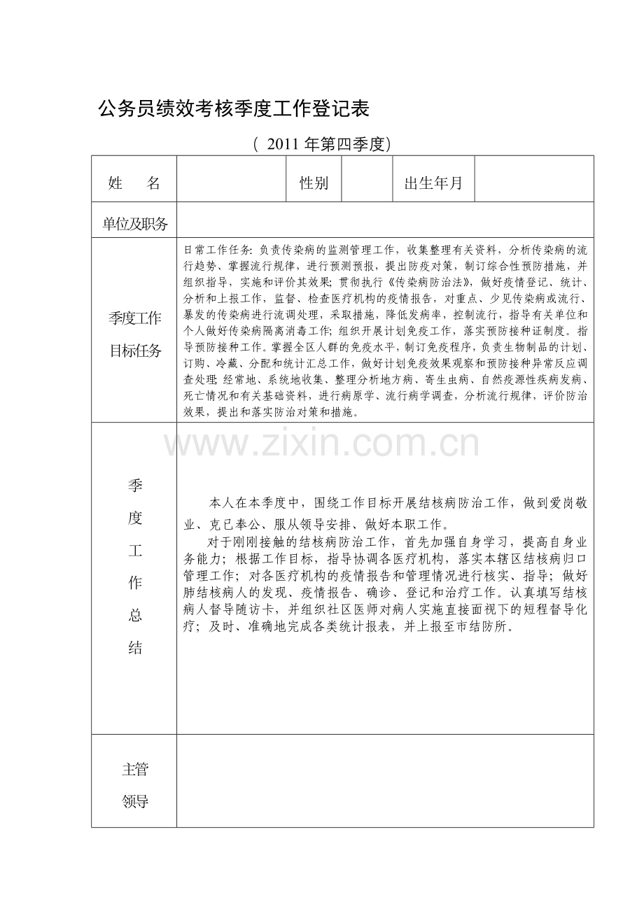 防疫科绩效考核季度工作登记表.doc_第1页