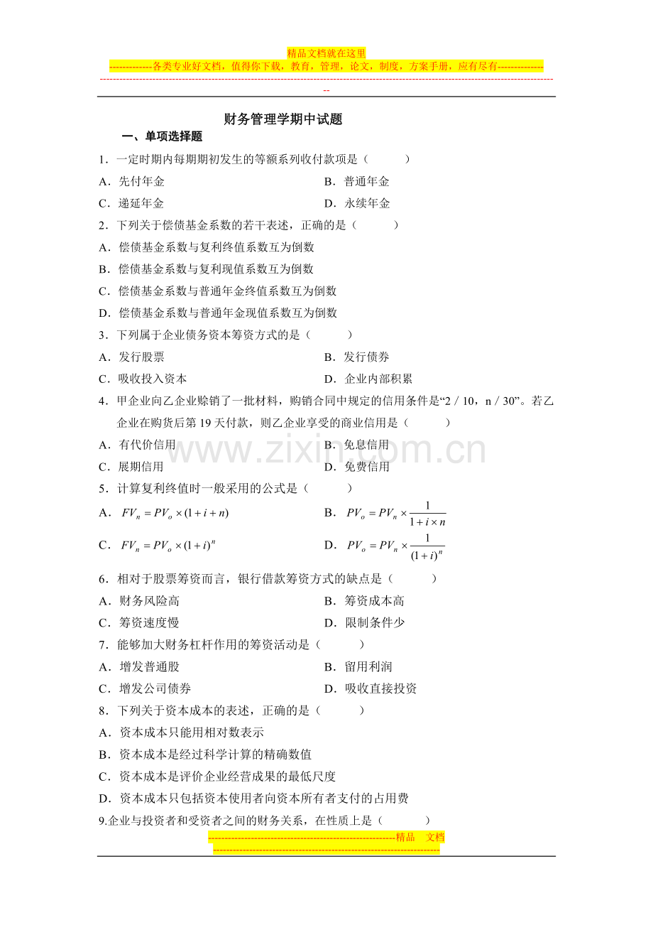 财务管理学期中试题.doc_第1页