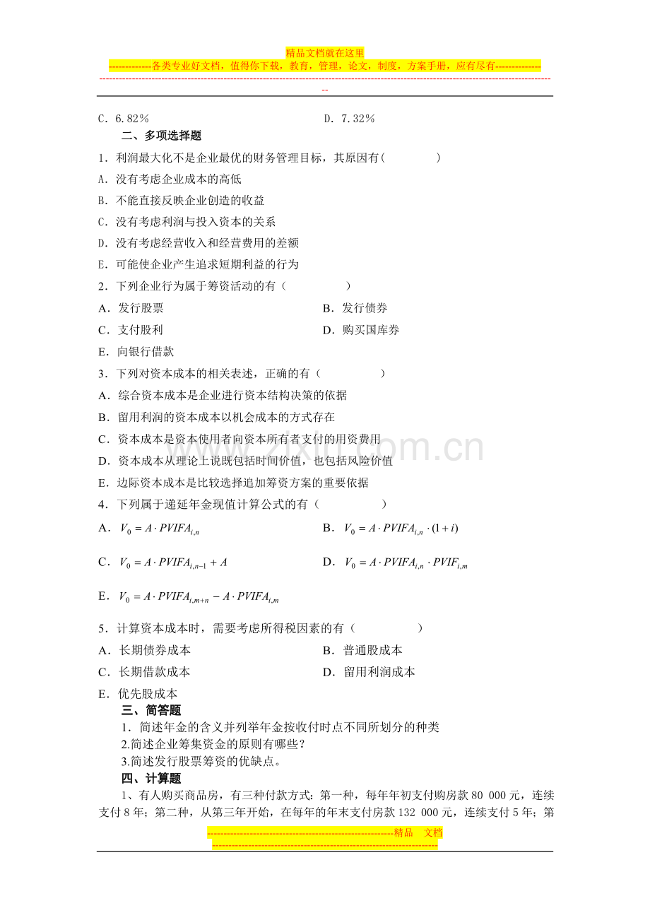 财务管理学期中试题.doc_第3页