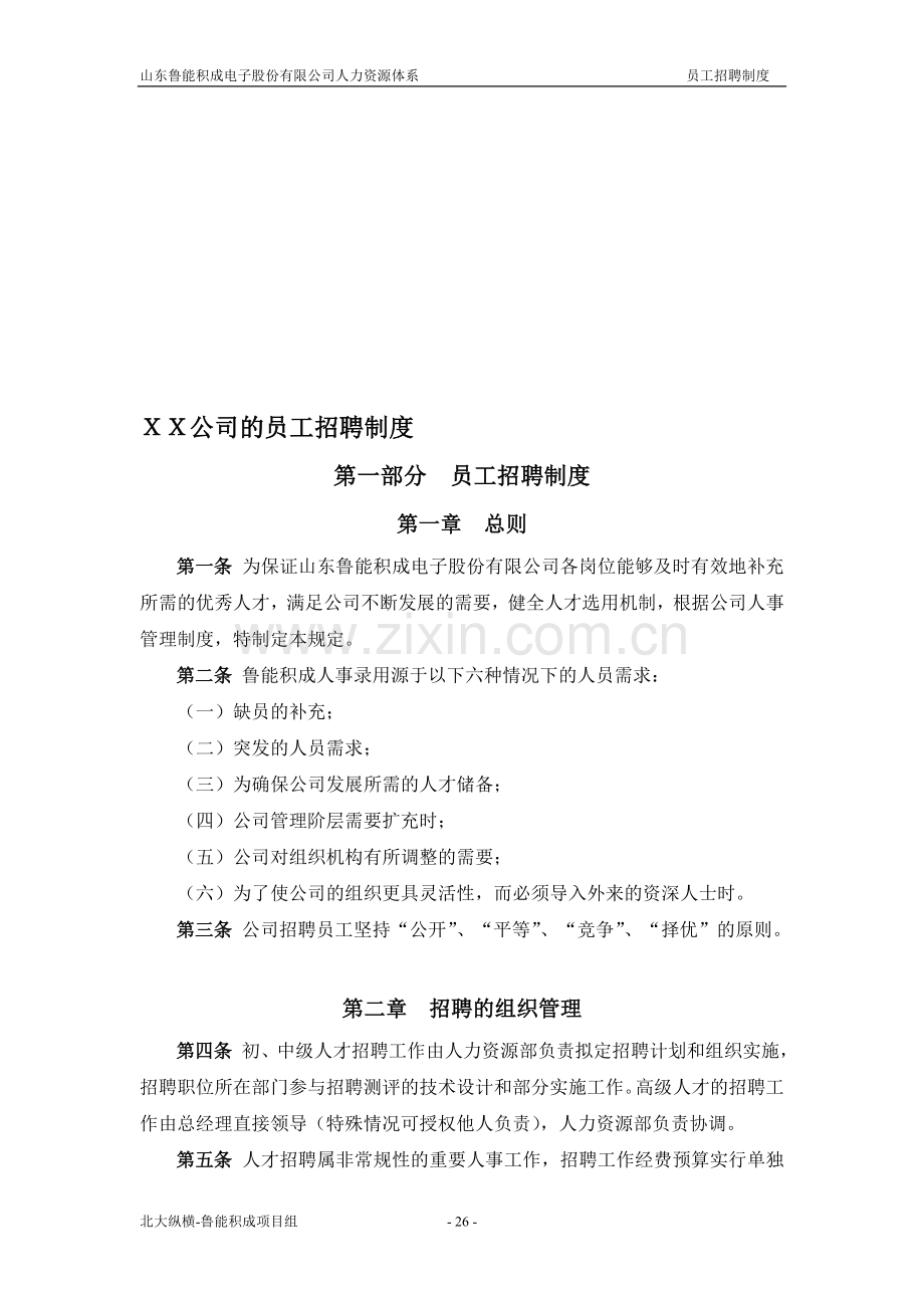 XX公司的员工招聘制度.doc_第1页