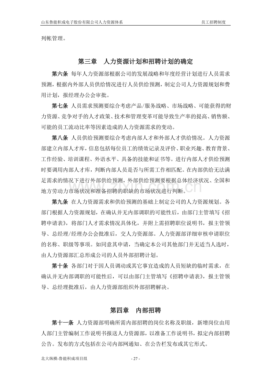 XX公司的员工招聘制度.doc_第2页