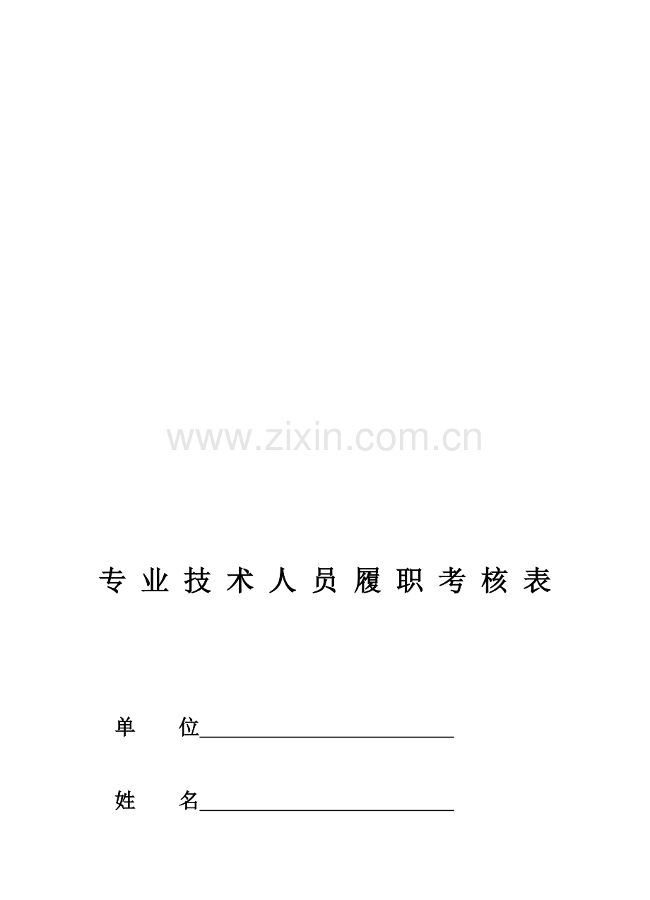 16K专业技术人员履职考核表..doc_第1页