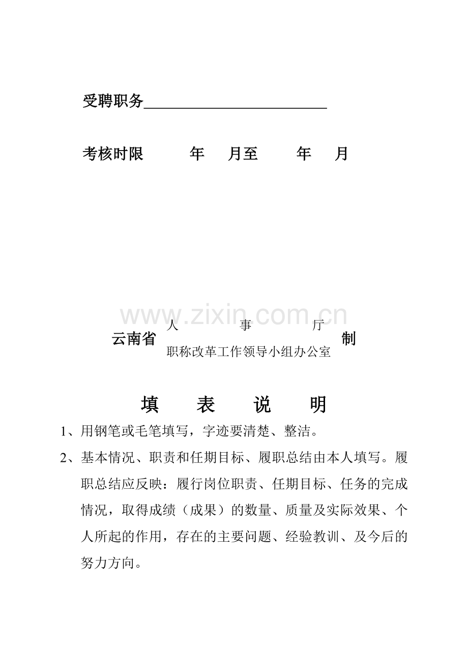 16K专业技术人员履职考核表..doc_第2页