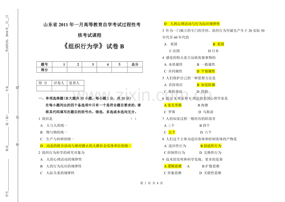 组织行为学考试卷一.doc_第1页